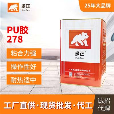 粘合劑鞋用PU膠水278工業用多正膠水